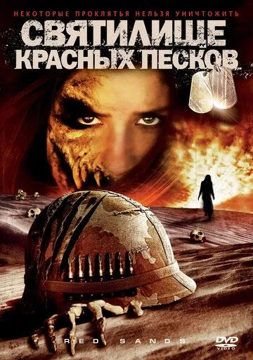 Святилище красных песков / Red Sands (2009)