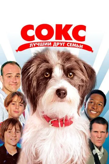 Сокс. Лучший друг семьи / Sox (2013)