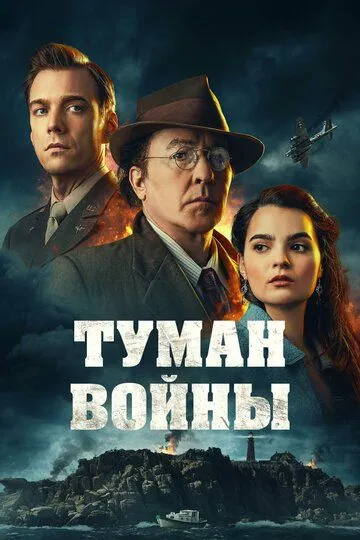 Туман войны / Fog of War (2024)