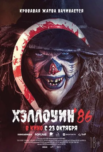 Хэллоуин '86 / Die'ced: Reloaded (2025)