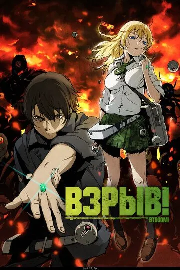 Взрыв! / Btooom! (2012)