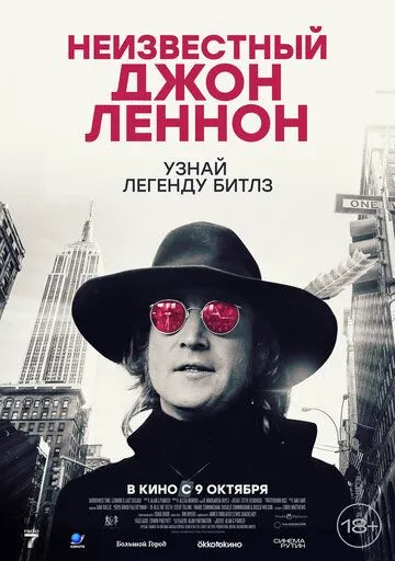 Неизвестный Джон Леннон / Borrowed Time: Lennon's Last Decade (2025)