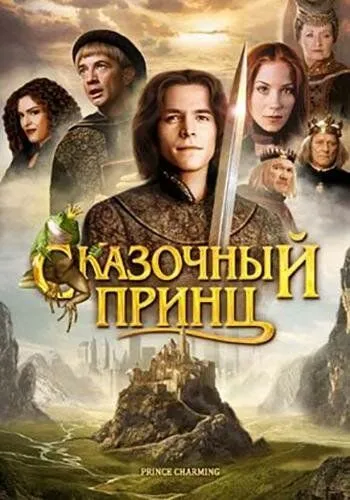 Сказочный принц / Prince Charming (2001)
