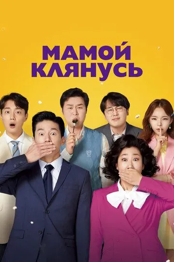 Мамой клянусь / Jeongjikhan hubo 2 (2022)