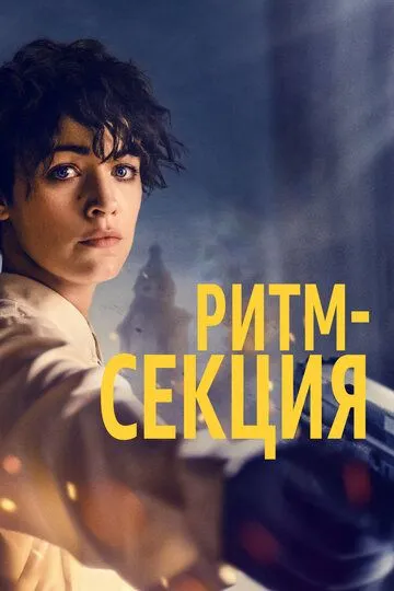 Ритм-секция / The Rhythm Section (2020)