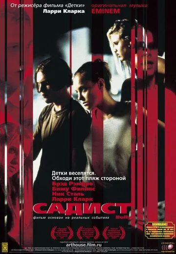Садист / Bully (2001)