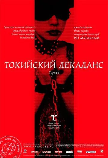 Токийский декаданс / Topazu (1991)