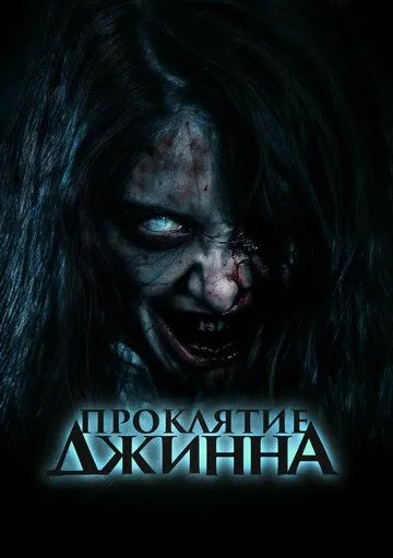 Проклятие джинна / Khong Khaek (2023)