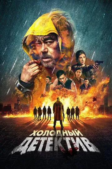 Холодный детектив / San taai daam zin (2022)