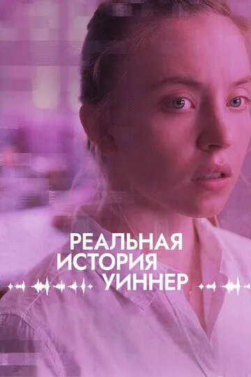 Реальная история Уиннер / Reality (2023)