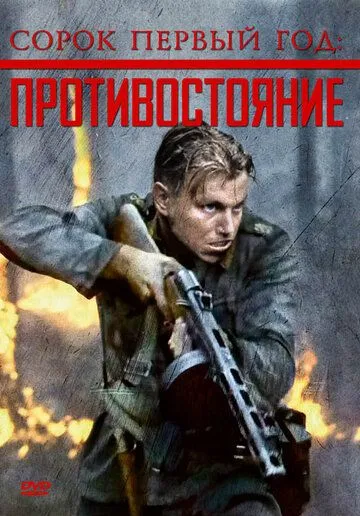 Сорок первый год: Противостояние / Rukajärven tie (1999)