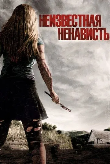 Неизвестная ненависть / Some Kind of Hate (2015)
