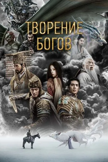 Творение богов / Feng shen di yi bu: chao ge feng yun (2023)