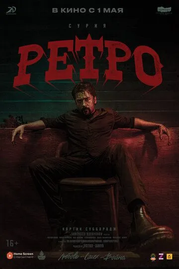Ретро / Retro (2025)