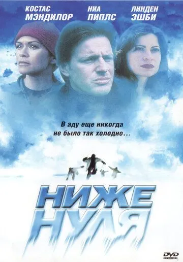 Ниже нуля / Subzero (2005)