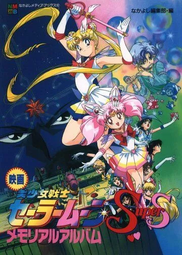 Красавица-воин Сейлор Мун Супер Эс: Иллюзия чёрной дыры снов / Bishoujo Senshi Sailor Moon SuperS: Sailor 9 Senshi Shuuketsu! Black Dream Hole no Kiseki (1995)