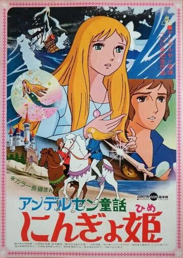 Принцесса подводного царства / Andersen Douwa: Ningyohime (1975)
