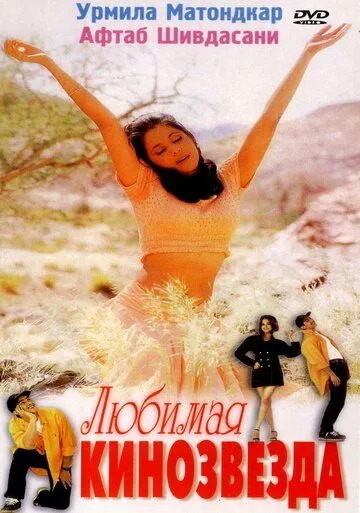 Любимая кинозвезда / Mast (1999)