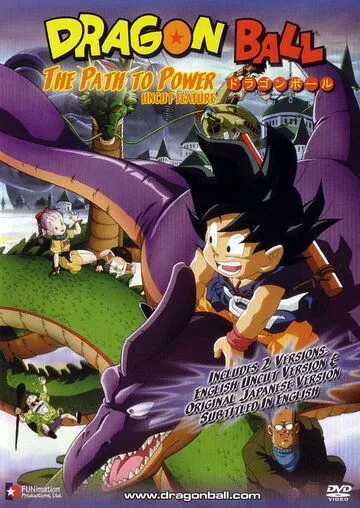 Драконий жемчуг 4: Обретение силы / Doragon bôru: Saikyô e no michi (1996)