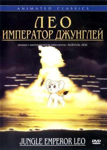 Лео: Император джунглей / Janguru taitei (1997)