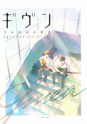 Дарованный OVA / Given: Uragawa no Sonzai (2021)