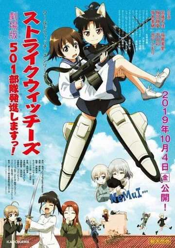 Штурмовые ведьмы: 501-й отряд поднимается в небо! Фильм / Strike Witches: 501 Butai Hasshin Shimasu! Movie (2019)