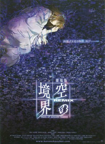 Граница пустоты. Компиляция. Врата седьмого неба / Kara no Kyoukai Remix: Gate of Seventh Heaven (2009)