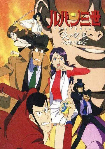 Люпен III: Токийский кризис / Lupin III: Crisis in Tokyo (1998)