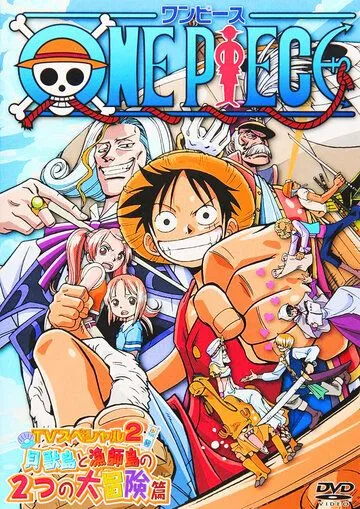 Ван-Пис: Открытие в большом море! Большая мечта отца! / One Piece: Oounabara ni hirake! Dekkai dekkai chichi no yume! (2003)