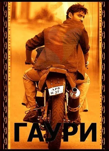 Гаури / Gowri (2004)