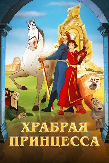 Храбрая принцесса / Anahit (2014)