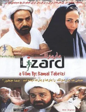 Ящерица / Marmoulak (2004)