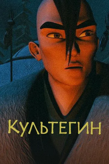 Культегин / Култегін (2018)