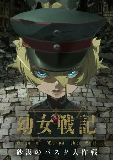 Колдунья в погонах: Операция «Паста в пустыне» / Youjo Senki: Sabaku no Pasta Daisakusen (2021)