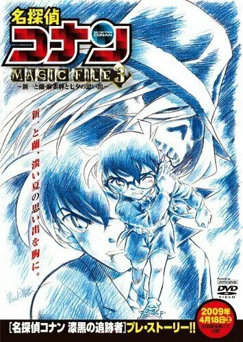 Детектив Конан: Дело Синъити и Ран / Detective Conan Magic File 3: Shinichi and Ran - Memories of Mahjong Tiles and Tanabata (2009)