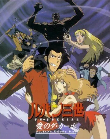 Люпен III: Несчастливые дни Фудзико / Lupin III: The Columbus Files (1999)