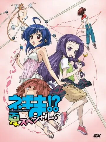 Нэгима?! Летний спецвыпуск?! / Negima!? Natsu Special!? (2006)