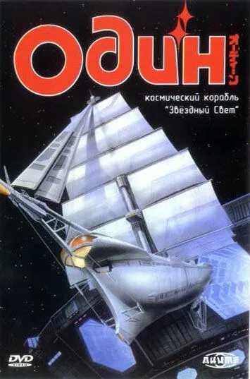 Один: Космический корабль «Звездный свет» / Ôdîn - Kôshi hobune stâraito (1985)