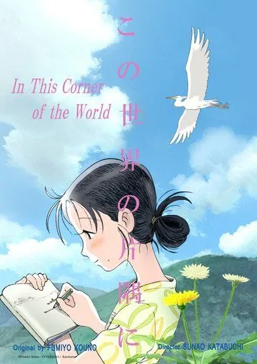 В этом уголке мира / Kono sekai no katasumi ni (2016)