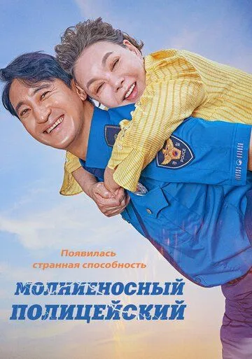 Молниеносный полицейский / Gwisingyeongchal (2025)