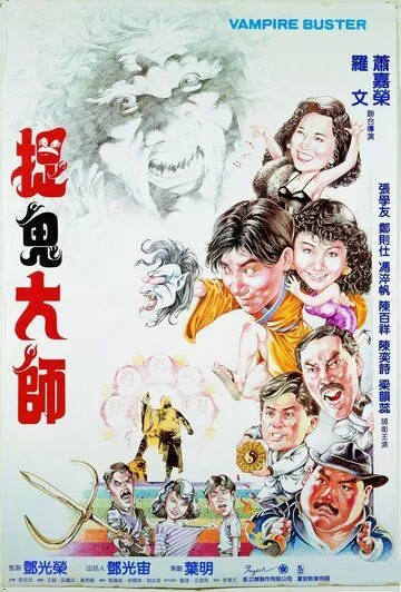 Вампир против вампира / Yi mei dao ren (1989)