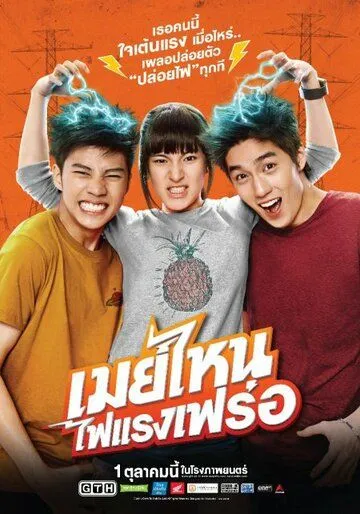 Что ещё за Мэй? / May nai fai rang frer (2015)