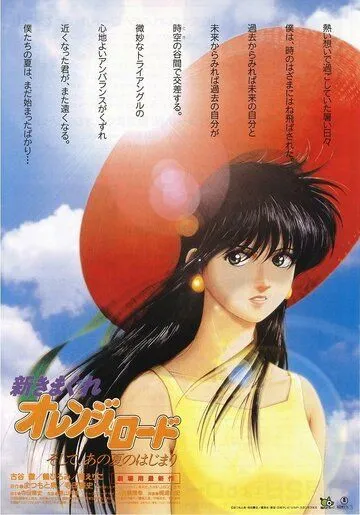 Новые капризы Апельсиновой улицы / Shin Kimagure Orenji Rôdo: Soshite, Ano Natsu no Hajimari (1996)