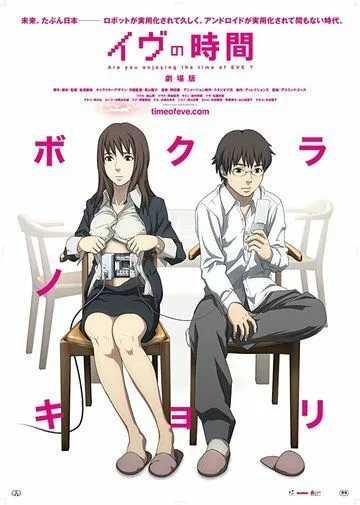 Время Евы / Ivu no Jikan: Gekijôban (2010)