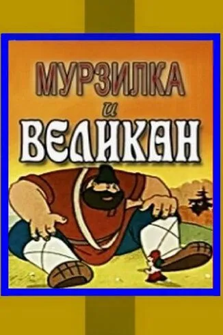 Мурзилка и Великан (1960)