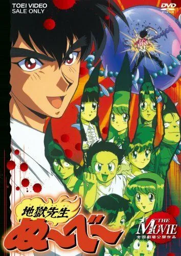 Адский учитель Нубэ. Фильм / Jigoku Sensei Nube: The Movie (1996)