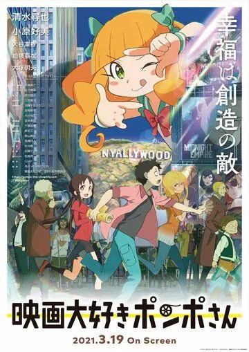 Киноманка Помпо / Eiga Daisuki Pompo-san (2021)