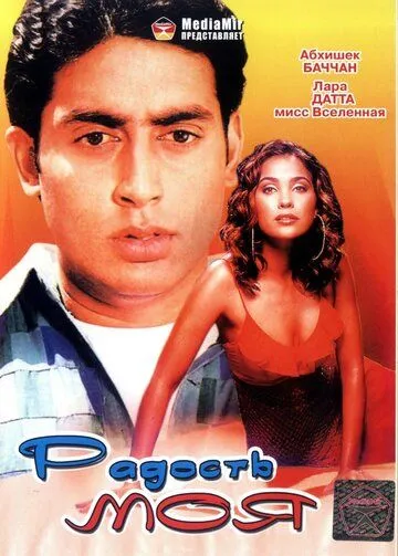 Радость моя / Mumbai Se Aaya Mera Dost (2003)