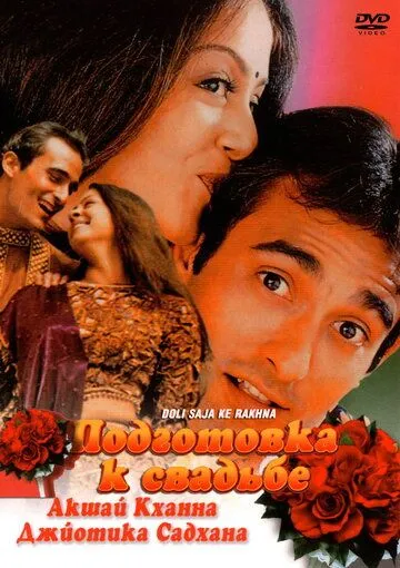 Подготовка к свадьбе / Doli Saja Ke Rakhna (1998)