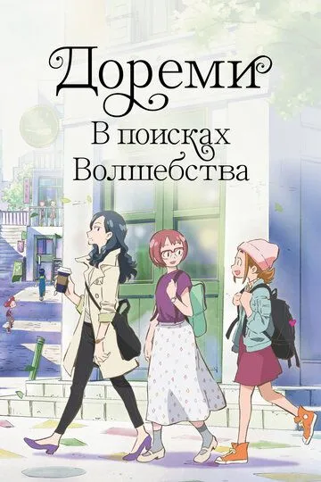 Дореми: В поисках волшебства / Majo minarai wo sagashite (2020)